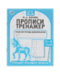 Прописи. М.А. Жукова 3-4 года. Тренажер красивого почерка. Рабочая тетрадь 16 стр. Умка в кор.50шт