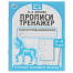 Прописи. М.А. Жукова 3-4 года. Тренажер красивого почерка. Рабочая тетрадь 16 стр. Умка в кор.50шт