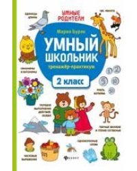 Умный школьник: тренажер-практикум: 2 класс дп