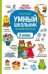 Умный школьник: тренажер-практикум: 2 класс дп