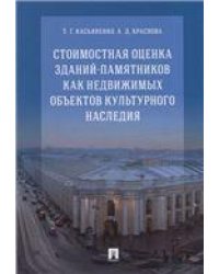 Стоимостная оценка зданий-памятников как недвижимых объектов культурного наследия.Монография.-М.:РГ-Пресс,2023. 242631