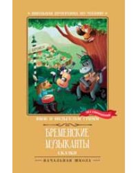 Бременские музыканты: сказки .