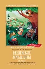 Бременские музыканты: сказки .