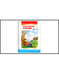 Школьная библиотека Внеклассное чтение 2 класс