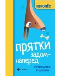 Прятки задом наперед:готовимся к школе дп