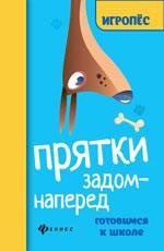 Прятки задом наперед:готовимся к школе дп