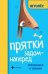 Прятки задом наперед:готовимся к школе дп