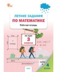 ЛЗ Летние задания по математике за курс 3 кл.