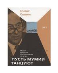 Томас Ховинг «Пусть мумии танцуют. Музей искусств Метрополитен изнутри»