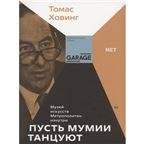  «Пусть мумии танцуют. Музей искусств Метрополитен изнутри»