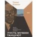  «Пусть мумии танцуют. Музей искусств Метрополитен изнутри»
