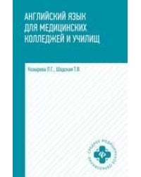 Английский язык для медиц.колледжей и учил. дп