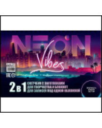 Скетчбук Неон Neon Vibes, с городом