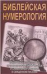 Обложка книги «Нумерология предсказательная комплект из 4 книг», ISBN 9785413021293