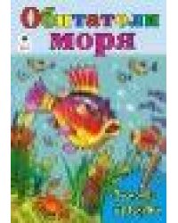 Обитатели моря посмотри и раскрась