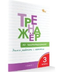 ТР Тренажёр по чистописанию 3 кл. Учимся работать с текстом