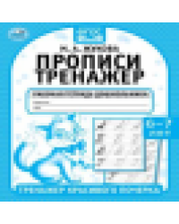Прописи. М.А. Жукова 6-7 лет. Тренажер красивого почерка. Рабочая тетрадь 16 стр. Умка в кор.50шт