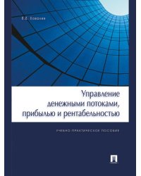 Управление денежными потоками, прибылью и рентабельностью.Уч.-практ.пос.-М.:Проспект,2024. 240268