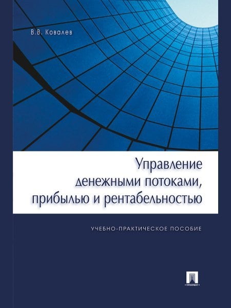 Управление денежными потоками, прибылью и рентабельностью.Уч.-практ.пос.-М.:Проспект,2024. 240268