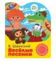 Весёлые песенки. СОЮЗМУЛЬТФИЛЬМ 1 кн. 3 пес. 152х185мм, 8стр Умка в кор.24шт