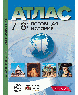 7-8 классы. Всеобщая история. Атлас + кк + задания 2026г.