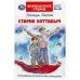 Старик Хоттабыч. Лагин Л. И. Внеклассное чтение. 125х195 мм. 7БЦ. 256 стр. Умка в кор.16шт
