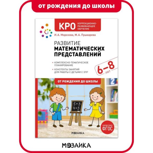 Обложка книги «КРО. Развитие математических представлений. 6-8 лет. Конспекты занятий. ФГОС» — Морозова И. А., Пушкарева М. А., ISBN 9785431532351