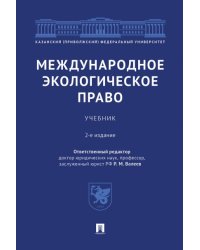 Международное экологическое право.Уч.2-е изд., перераб. и доп.-М.:Проспект,2025. 243710