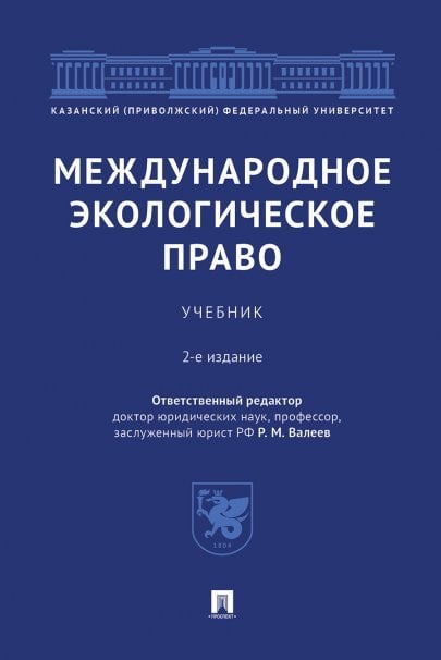 Международное экологическое право.Уч.2-е изд., перераб. и доп.-М.:Проспект,2025. 243710