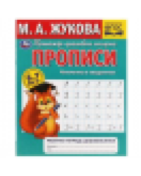 Прописи. Математика в квадратиках. М.А.Жукова. 6-7 лет. Рабочая тетрадь дошкольника. Умка в кор.50шт
