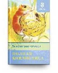 Школьная библиотека Полная библиотека. Внеклассное чтение 3 класс