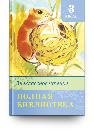Школьная библиотека Полная библиотека. Внеклассное чтение 3 класс