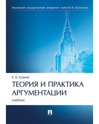Теория и практика аргументации. Уч.-М.:Проспект,2025. 247976