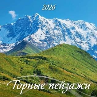 Горные пейзажи