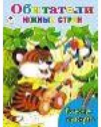 Обитатели южных стран посмотри и раскрась