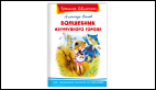 Школьная библиотека Волков А. Волшебник Изумрудного города