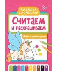 Считаем и раскрашиваем: феи и единороги: книжка-раскраска дп