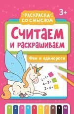 Считаем и раскрашиваем: феи и единороги: книжка-раскраска дп