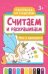 Считаем и раскрашиваем: феи и единороги: книжка-раскраска дп