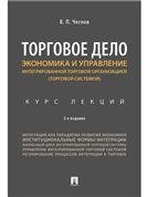 Торговое дело. Экономика и управление интегрированной торговой организацией.Курс лекций.-2-е изд., перераб. и доп.-М.:Проспект,2023. 233639
