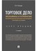 Торговое дело. Экономика и управление интегрированной торговой организацией.Курс лекций.-2-е изд., перераб. и доп.-М.:Проспект,2023. 233639