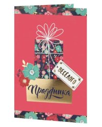 Подарочная открытка Веселого праздника с книжной раскладкой с технологией из мелованного картона 235 р, цветность 4+4, дизайн с присутствием золотого тиснения, уф лак. 18,3х12,1см арт.82741