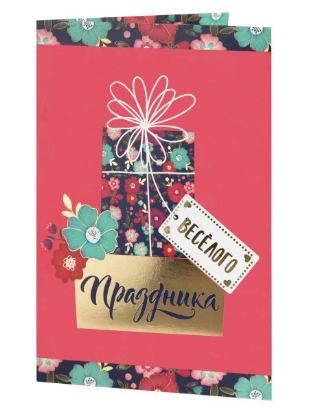 Подарочная открытка Веселого праздника с книжной раскладкой с технологией из мелованного картона 235 р, цветность 4+4, дизайн с присутствием золотого тиснения, уф лак. 18,3х12,1см арт.82741