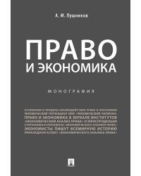 Право и экономика.Монография.-М.:Проспект,2025. 244994