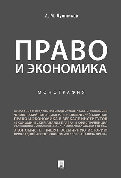 Право и экономика.Монография.-М.:Проспект,2025. 244994
