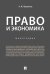 Право и экономика.Монография.-М.:Проспект,2025. 244994