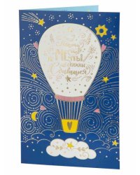 Подарочная открытка Воздушный шар с книжной раскладкой с технологией из мелованного картона 235 р, цветность 4+4, дизайн с присутствием золотого тиснения, уф лак. 18,3х12,1см арт.82747