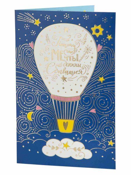 Подарочная открытка Воздушный шар с книжной раскладкой с технологией из мелованного картона 235 р, цветность 4+4, дизайн с присутствием золотого тиснения, уф лак. 18,3х12,1см арт.82747 Подарочная открытка Воздушный шар с книжной раскладкой с технологией из мелованного картона 235 р, цветность 4+4, дизайн с присутствием золотого тиснения, уф лак. 18,3х12,1см арт.82747