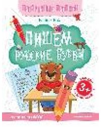 Пишем русские буквы:книга-тренажер дп