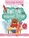 Пишем русские буквы:книга-тренажер дп